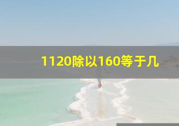 1120除以160等于几