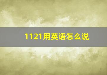 1121用英语怎么说