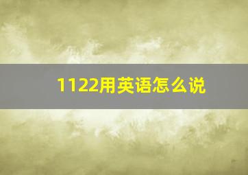 1122用英语怎么说