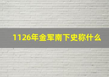 1126年金军南下史称什么