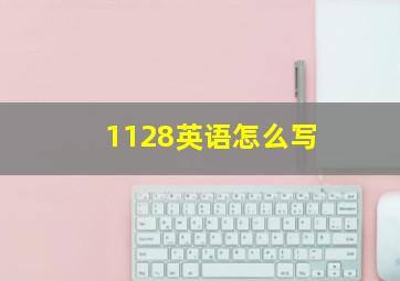 1128英语怎么写