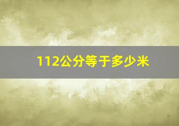 112公分等于多少米