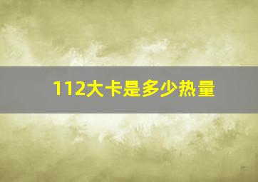 112大卡是多少热量