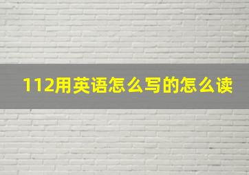 112用英语怎么写的怎么读