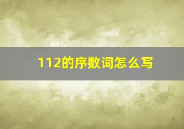 112的序数词怎么写