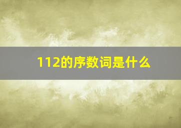 112的序数词是什么