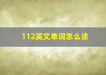 112英文单词怎么读