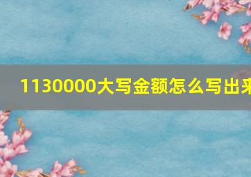 1130000大写金额怎么写出来