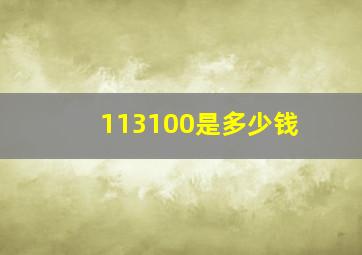 113100是多少钱