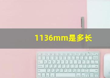 1136mm是多长