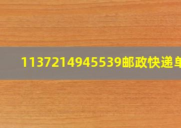 1137214945539邮政快递单号