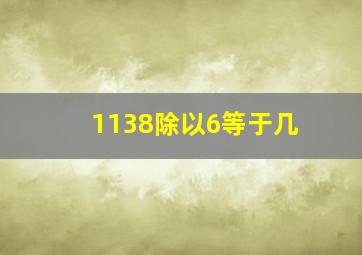 1138除以6等于几