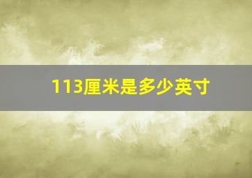 113厘米是多少英寸