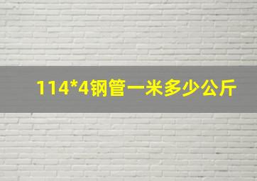 114*4钢管一米多少公斤