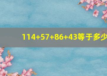 114+57+86+43等于多少