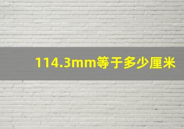 114.3mm等于多少厘米