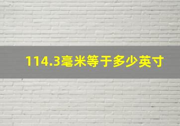 114.3毫米等于多少英寸