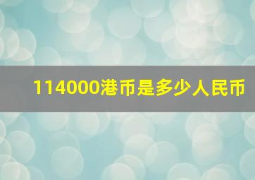 114000港币是多少人民币