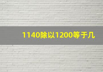 1140除以1200等于几