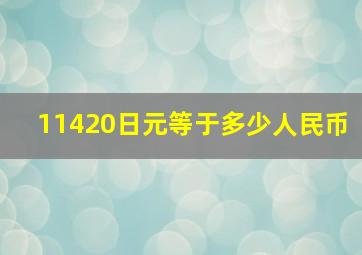 11420日元等于多少人民币