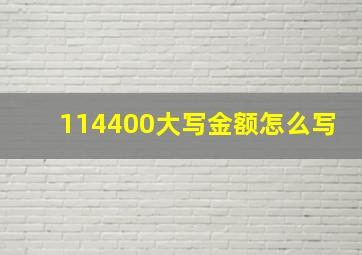 114400大写金额怎么写