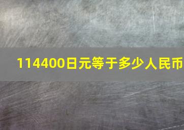 114400日元等于多少人民币