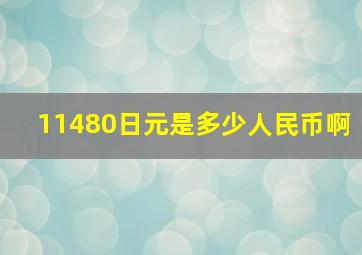 11480日元是多少人民币啊