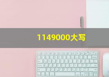 1149000大写