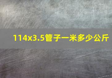 114x3.5管子一米多少公斤