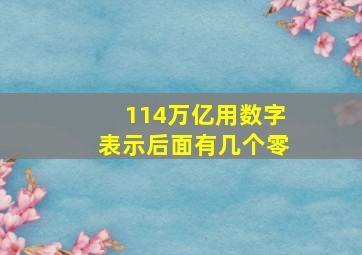 114万亿用数字表示后面有几个零