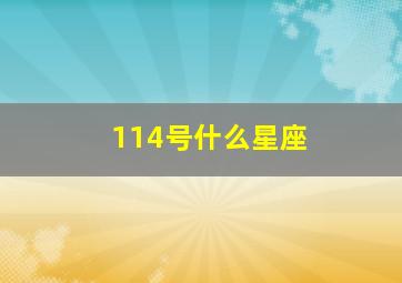 114号什么星座