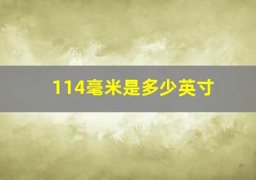 114毫米是多少英寸