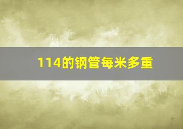 114的钢管每米多重