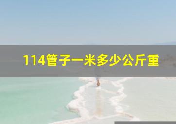 114管子一米多少公斤重