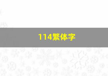 114繁体字