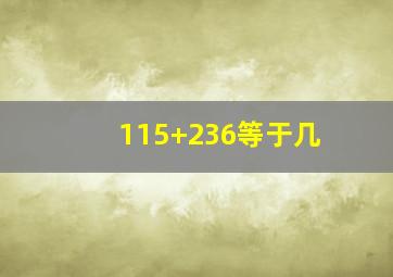 115+236等于几