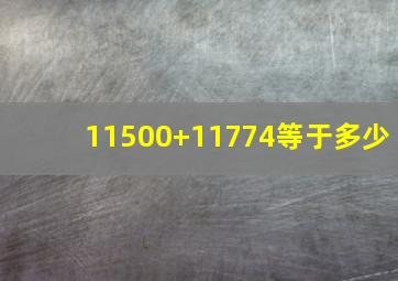 11500+11774等于多少