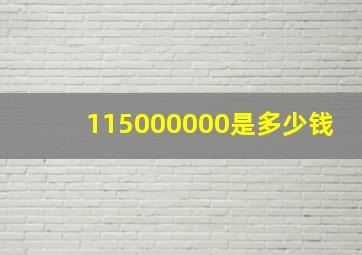 115000000是多少钱