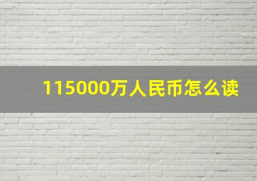 115000万人民币怎么读