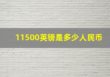 11500英镑是多少人民币