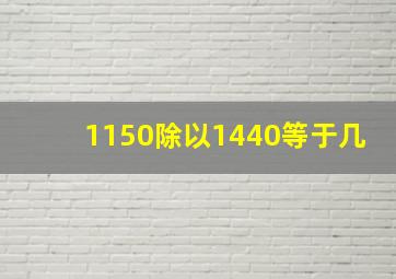 1150除以1440等于几