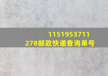 1151953711278邮政快递查询单号