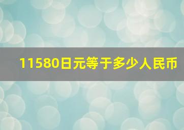 11580日元等于多少人民币