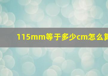 115mm等于多少cm怎么算