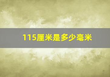 115厘米是多少毫米