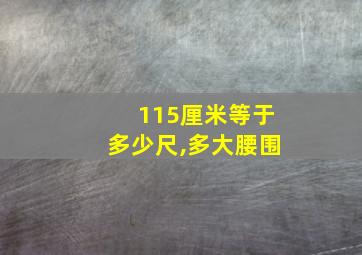 115厘米等于多少尺,多大腰围