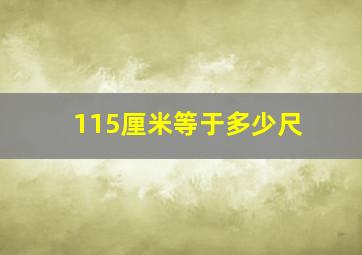 115厘米等于多少尺