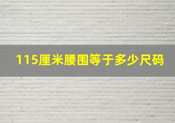 115厘米腰围等于多少尺码