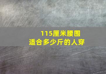 115厘米腰围适合多少斤的人穿