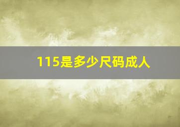 115是多少尺码成人